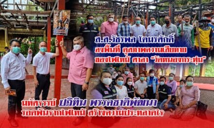 ส.ส.วัชรพล โตมรศักดิ์  ลงพื้นที่ ดูสภาพความเสียหาย ของไฟไหม้ ศาลา “วัดหนองกระทุ่ม” มหัศจรรย์ ปฏิทิน พรรคชาติพัฒนา  รอดพ้นจากไฟไหม้