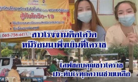 สาวโรงงานติดโควิดหนีร้อนมาพึ่งเย็นที่โคราช ล่าสุด ออกมาไลฟ์ขอบคุณชาวโคราช ประทับใจทุกความช่วยเหลือ