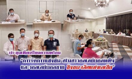 ประชุมเพื่อเตรียมความพร้อม “การจัดการแข่งขัน สโมสรวอลเลย์บอลหญิง  และวอลเลย์บอลชาย ชิงชนะเลิศแห่งเอเชีย”