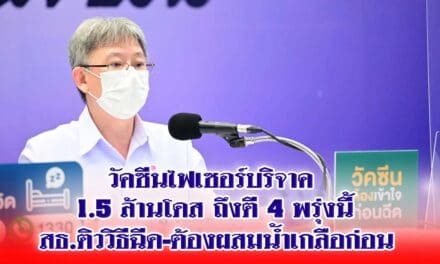วัคซีนไฟเซอร์บริจาค 1.5 ล้านโดสถึงตี 4 พรุ่งนี้ สธ.ติววิธีฉีด-ต้องผสมน้ำเกลือก่อน