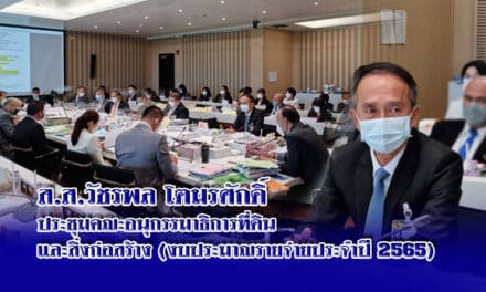 ส.ส.วัชรพล โตมรศักดิ์ ประชุมคณะอนุกรรมาธิการที่ดินและสิ่งก่อสร้าง งบประมาณรายจ่ายประจำปี 2565