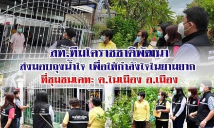 สท.ทีมโคราชชาติพัฒนา ส่งมอบถุงน้ำใจ เพื่อให้กำลังใจในยามยาก  ท่ี่ชุมชนเคหะ ต.ในเมือง อ.เมือง