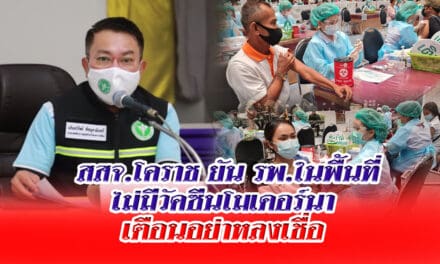 สสจ.โคราช ยัน รพ.ในพื้นที่ไม่มีวัคซีนโมเดอร์นา คลินิกที่ปราจีนบุรีแอบอ้างเพื่อหลอกลวงชาวบ้าน เตือนอย่าหลงเชื่อ