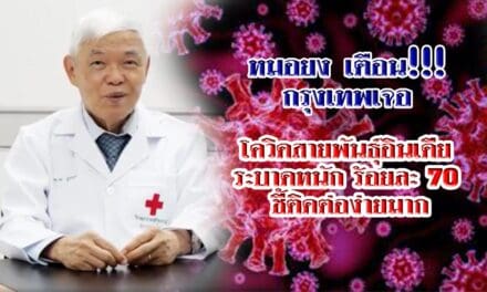 หมอยง เตือน กรุงเทพ เจอ โควิดสายพันธุ์อินเดีย ระบาดหนัก ร้อยละ 70 ชี้ติดต่อง่ายมาก
