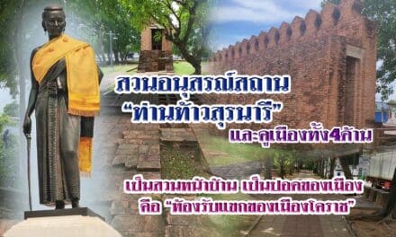 สวนอนุสรณ์สถาน “ท่านท้าวสุรนารี” และคูเมืองทั้ง 4 ด้าน เป็นสวนหน้าบ้าน เป็นปอดของเมือง  คือ “ห้องรับแขกของเมืองโคราช”