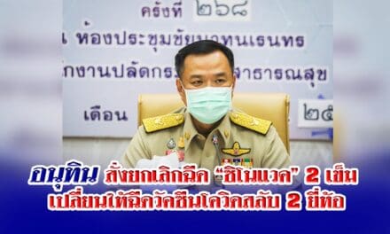 อนุทิน สั่งยกเลิกฉีด “ซิโนแวค” 2 เข็ม เปลี่ยนให้ฉีดวัคซีนโควิดสลับ 2 ยี่ห้อ