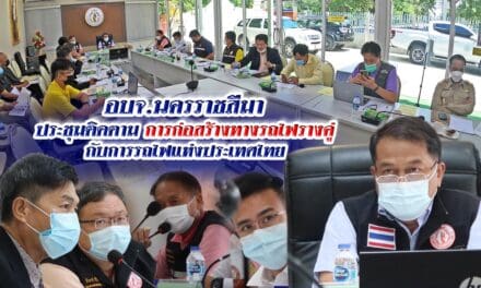 อบจ.นครราชสีมา ประชุมติดตาม การก่อสร้างทางรถไฟรางคู่  กับการรถไฟแห่งประเทศไทย ช่วง ต.บ้านใหม่ อ.เมือง จ.นครราชสีมา