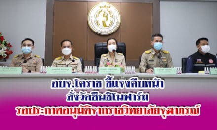 อบจ.โคราช ชี้แจงคืบหน้าสั่งวัคซีนชิโนฟาร์ม<br>รอประกาศอนุมัติจากราชวิทยาลัยจุฬาภรณ์