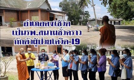 อำเภอคง ใช้วัดเป็นรพ.สนามชั่วคราว กักตัวผู้ป่วยโควิด-19