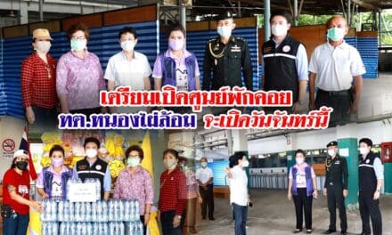 เตรียมเปิดศูนย์พักคอย ทต.หนองไผ่ล้อม  เปิดวันจันทร์นี้