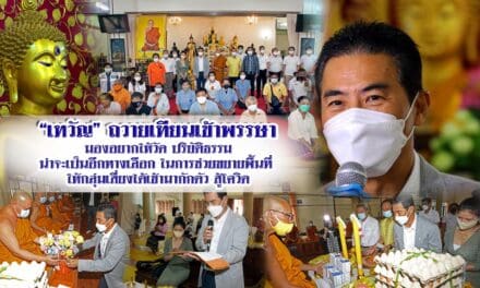 “เทวัญ” ถวายเทียนพรรษา มองอยากให้วัดปริยัติธรรม เป็นอีกทางเลือกในการช่วยขยายพื้นที่ให้กลุ่มเสี่ยงได้เข้ามากักตัว สู้โควิด