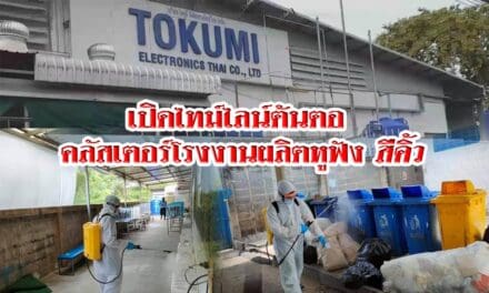 เปิดไทม์ไลน์ต้นตอ คลัสเตอร์โรงงานผลิตหูฟัง สีคิ้ว