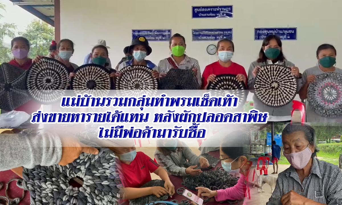 แม่บ้านรวมกลุ่มทำพรมเช็ดเท้าขายหลังผักปลอดสาพิษไม่มีพ่อค้ามารับซื้อ