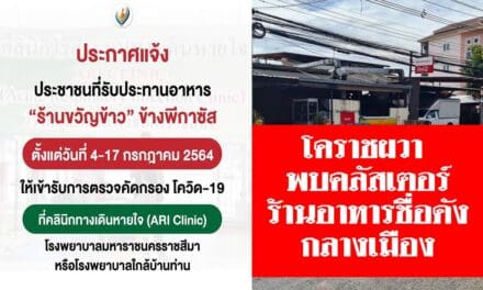 โคราชผวา พบคลัสเตอร์ร้านอาหารชื่อดังกลางเมือง