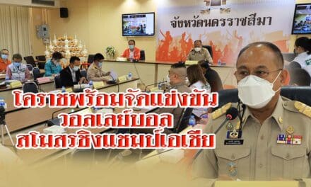 “โคราช” พร้อมจัดแข่งขัน วอลเลย์บอล สโมสรชิงแชมป์เอเชีย