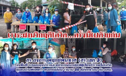 สจ.องอาจ พฤกษ์พนาเวศ (สจ.เขต 3) ลงพื้นที่ ไปมอบถุงน้ำใจและหน้ากากอนามัยให้ผู้เสี่ยงต่ำจากเชื้อโควิด ชุมชนบ้านพักทหาร หนองไผ่ล้อม จำนวน 20 หลังคาเรือน กับ อสม.