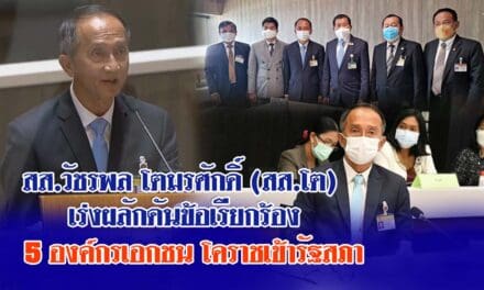 สส.โคราช ผลักดันข้อเรียกร้องเอกชนโคราชเข้าสภาช่วยเหลือธุรกิจโคราช