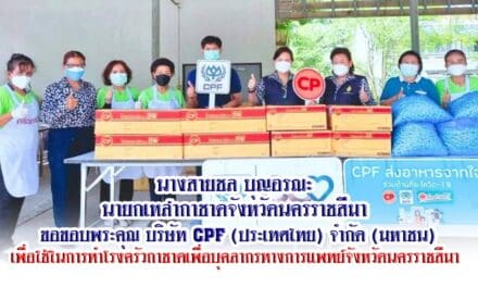 นางสายชล บุญอรณะ  นายกเหล่ากาชาดจังหวัดนครราชสีมา  ขอขอบพระคุณ บริษัท CPF (ประเทศไทย) จำกัด (มหาชน) เพื่อใช้ในการทำโรงครัวกาชาดเพื่อบุคลากรทางการแพทย์จังหวัดนครราชสีมา