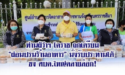ผู้ว่าฯโคราชถก เตรียม”ผ่อนปรนร้านอาหาร” ชง ศบค.ใหญ่คลายล็อก!