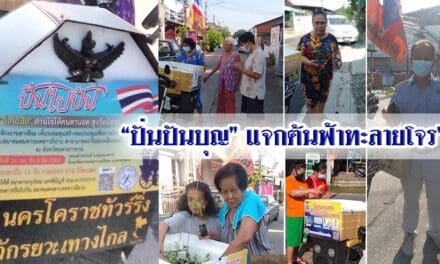 “ปั่นปันบุญ” แจกต้นฟ้าทะลายโจร” ศูนย์ฅนโคราชรักจริงไม่ทิ้งกัน ร่วมกับ ปั่นปันบุญ นครโคราชทัวร์ริ่ง ส่งต้นกล้า เขตชุมชนหัวทะเล