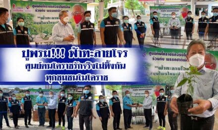 ปูพรม!!! ฟ้าทะลายโจร ศูนย์ฅนโคราชรักจริงไม่ทิ้งกัน ทุกชุมชนในโคราช