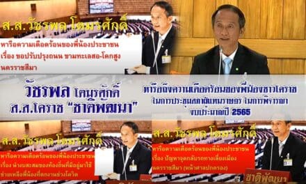 วัชรพล โตมรศักดิ์  ส.ส.โคราช “ชาติพัฒนา” หารือถึงความเดือดร้อนของพี่น้องชาวโคราช ในการประชุมสภาผู้แทนราษฎร ในการพิจารณา งบประมาณปี 2565