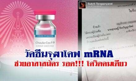 แนวโน้มดี วัคซีนจุฬาโคฟ mRNA ช่วยอาสาสมัครรับวัคซีน รอดโควิดคนเดียว แม้อยู่ในกลุ่มเสี่ยงสูงใกล้ชิดผู้ป่วย