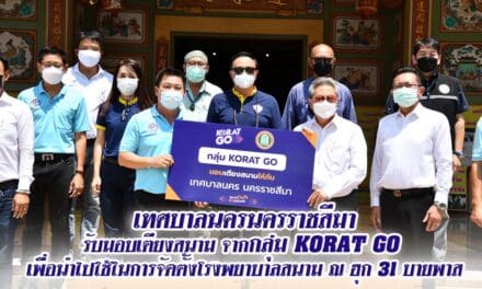 นายกประเสริฐ นายกเทศมนตรีนครนครราชสีมา พร้อมด้วยคณะผู้บริหาร สมาชิกสภาเทศบาล หัวหน้าฝ่าวปกครอง หัวหน้างานรักษาความสงบเรียบร้อยและความมั่งคง พร้อมเจ้าหน้าที่ รับมอบเตียงสนาม จากกลุ่ม KORAT GO เพื่อนำไปใช้ในการจัดตั้งโรงพยาบาลสนาม ณ ฮุก 31 บายพาส