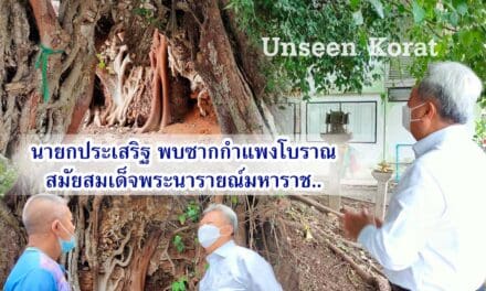 Unseen นายกประเสริฐพบซากกำแพงโบราณสมัยสมเด็จพระนารายณ์มหาราช