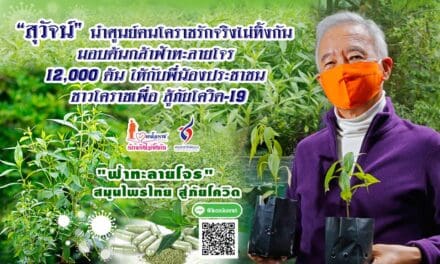 “สุวัจน์” นำศูนย์ฅนโคราชรักจริงไม่ทิ้งกัน มอบต้นกล้าฟ้าทะลายโจร 12,000 ต้น ให้กับพี่น้องประชาชน ชาวโคราชเพื่อ สู้ภัยโควิด-19