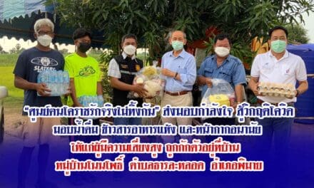 “ศูนย์ฅนโคราชรักจริงไม่ทิ้งกัน” ส่งมอบกำลังใจ สู้วิกฤติโควิด มอบน้ำดื่ม ข้าวสารอาหารแห้ง และหน้ากากอนามัย  ให้แก่ผู้มีความเสี่ยงสูง ถูกกักตัวอยู่ที่บ้าน   หมู่บ้านโนนโพธิ์ตำบลธารละหลอด อำเภอพิมาย