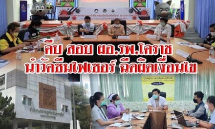 คืบ สอบ ผอ.รพ.โคราช นำวัคซีนไฟเซอร์ ฉีดผิดเงื่อนไข สสจ.เร่ง กก.สอบสวนข้อเท็จจริงและนิติกร สรุปข้อเท็จจริงส่งให้ตรวจสอบภายในวันนี้