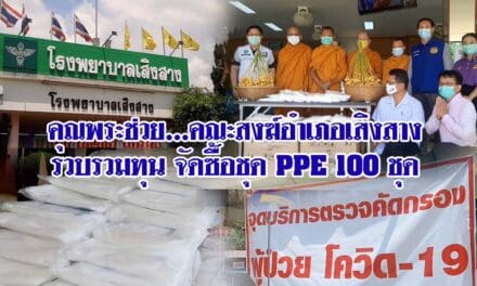 คุณพระช่วย…คณะสงฆ์อำเภอเสิงสาง รวบรวมทุน จัดซื้อชุด PPE 100 ชุด