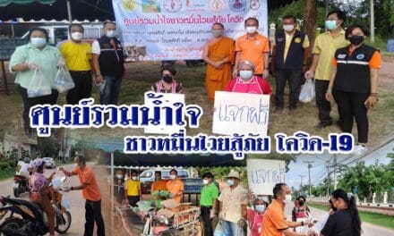 ศูนย์รวมน้ำใจ ชาวหมื่นไวยสู้ภัย โควิด-19