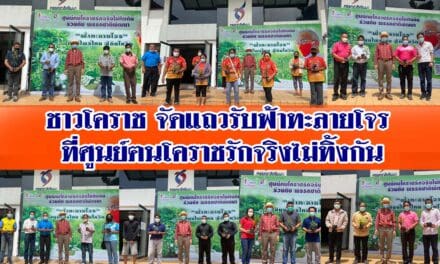 ชาวโคราช จัดแถวรับฟ้าทะลายโจร ที่ศูนย์ฅนโคราชรักจริงไม่ทิ้งกัน