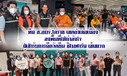 ทีม ส.อบจ.โคราช เขตอำเภอเมือง ลงพื้นที่ให้กำลังใจ ผู้เข้ารับการฉีดวัคซีน ชิโนฟาร์ม เข็มแรก