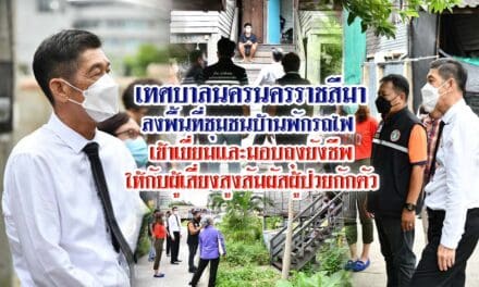 เทศบาลนครนครราชสีมา ลงพื้นที่ ชุมชนบ้านพักรถไฟ  เข้าเยี่ยมและมอบถุงยังชีพ ให้กับผู้เสี่ยงสูงสัมผัสผู้ป่วยกักตัว