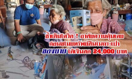 ซ้ำเติมโควิด ! อาศัยความคุ้นเคย  ก่อนขโมยทรัพย์สินในกระเป๋า  ของยาย ได้เงินสด 24,000 บาท