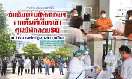 นายกประเสริฐ พร้อมทีมเทศบาลนครนครราชสีมาซักซ้อมรับผู้คัดกรองจากพื้นที่เสี่ยงเข้าศูนย์พักคอยSQ