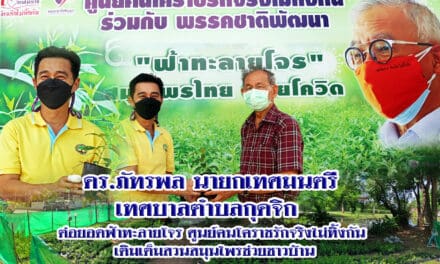 ดร.ภัทรพล บัญชาจารุรัตน์ นายกเทศมนตรีตำบลกุดจิก ต่อยอดฟ้าทะลายโจร กับ ศูนย์ฅนโคราชรักจริงไม่ทิ้งกัน