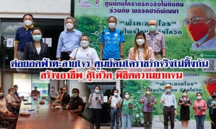 “ต่อยอดฟ้าทะลายโจร” ศูนย์คนโคราชรักจรืงไม่ทิ้งกัน สร้างอาชีพ    สู้โควิด พิชิตความยากจน