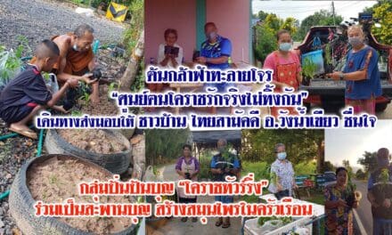 “ต้นกล้าฟ้าทะลายโจร” ศูนย์ฅนโคราชรักจริงไม่ทิ้งกัน เดินทางส่งมอบให้ ชาวบ้านไทยสามัคคี อ.วังน้ำเขียว ได้ชื่นใจ “กลุ่มปั่นปันบุญ โคราชทัวร์ริ่ง ร่วมเป็นสะพานบุญ สร้างสมุนไพรในครัวเรือน