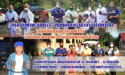 “ต้นกล้าฟ้าทะลายโจร” ศูนย์ฅนโคราชรักจริงไม่ทิ้งกัน “ ร่วมกับ กลุ่มปั่นปันบุญ โคราชทัวร์ริ่ง” ร่วมเป็นสะพานบุญ สร้างสมุนไพรในครัวเรือน เดินทางส่งมอบ พี่น้องคนโคราช อ.วังน้ำเขียว , อ.ปักธงชัย