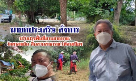 “นายกประเสริฐ” สั่งการปรับปรุงพื้นที่สวนสาธารณะ “วัดศาลาเย็น” คืนสวนสาธารณะให้คนเมือง
