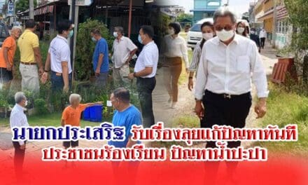 นายกประเสริฐ ลุยแก้ปัญหาทันที ประชาชนร้องเรียน ปัญหาน้ำปะปา