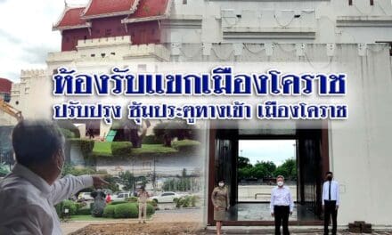 ห้องรับแขกเมืองโคราช ปรับปรุง ซุ้มประตูทางเข้า เมืองโคราช