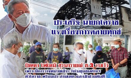 เทศบาลโคราชพร้อมศูนย์ตนโคราชรักจริงไม่ทิ้งกัน เร่งช่วยเหลือผู้ประสบเหตุเพลิงไหม้ ชุมชนสุรนาราย์ 3