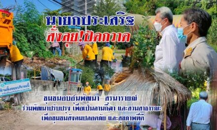 นายกประเสริฐ สั่งลุย!ปัดกวาด ชุมชนอบอุ่นพัฒนา  สุรนารายณ์   ร่วมพัฒนาปรับปรุง เพื่อเป็นลานกีฬา และสวนสาธารณะ  เพื่อชุมชนสังคมปลอดภัย และสุขภาพที่ดี