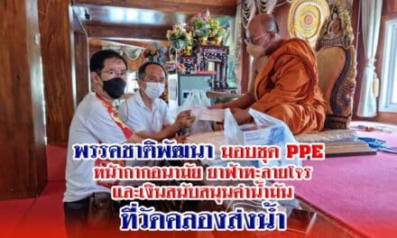 ส.ส.วัชรพล สส.เขต2 นครราชสีมา พรรคชาติพัฒนา ไปมอบชุด PPE หน้ากากอนามัยยาฟ้าทะลายโจรและเงินสนับสนุนค่าน้ำมัน  ที่วัดคลองส่งน้ำ