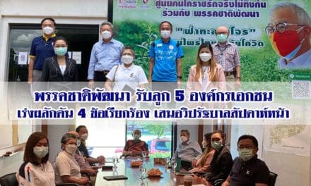 พรรคชาติพัฒนารับลูก 5 องค์กรเอกชนเร่งผลักดัน 4 ข้อเรียกร้องเสนอวิปรัฐบาลสัปดาห์หน้า